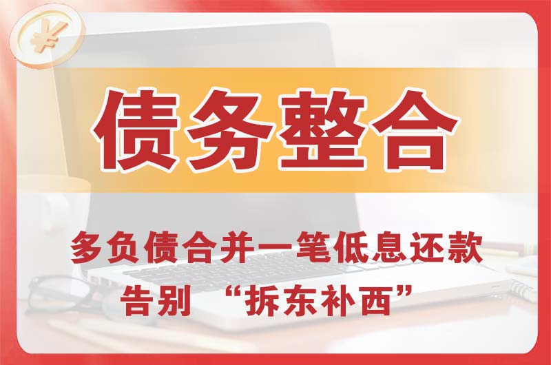 鹤壁债务整合
