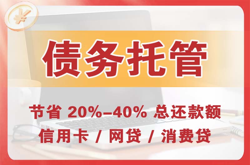 鹤壁债务托管