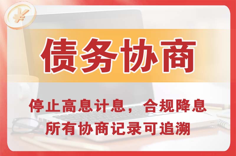 鹤壁债务协商